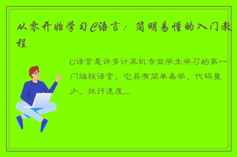 从零开始学习C语言：简明易懂的入门教程