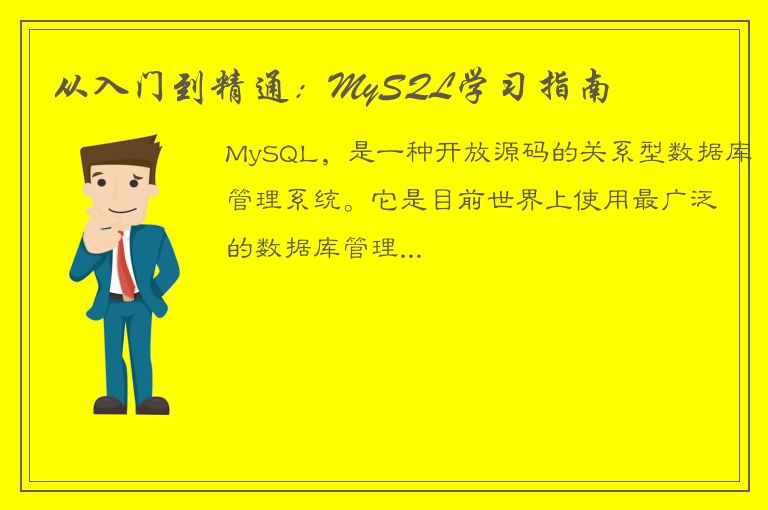 从入门到精通：MySQL学习指南