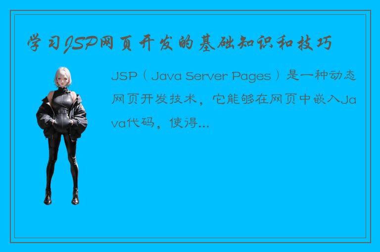 学习JSP网页开发的基础知识和技巧