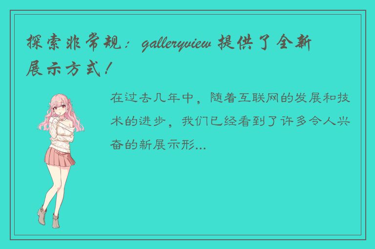 探索非常规：galleryview 提供了全新展示方式！