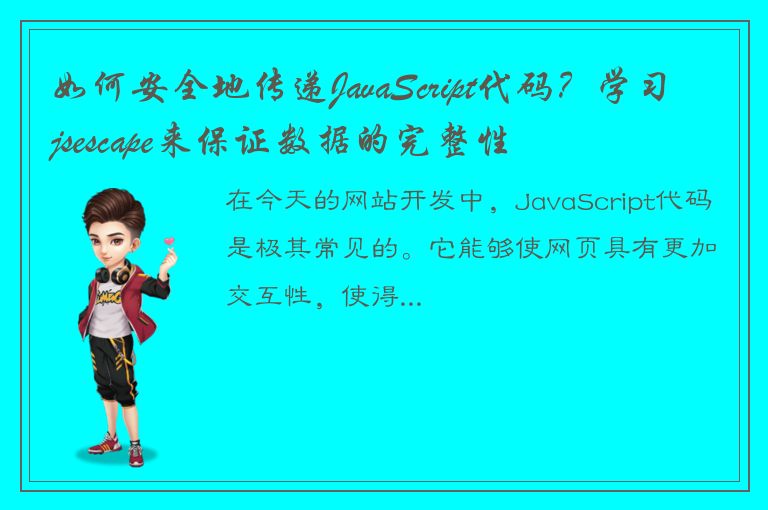 如何安全地传递JavaScript代码？学习jsescape来保证数据的完整性