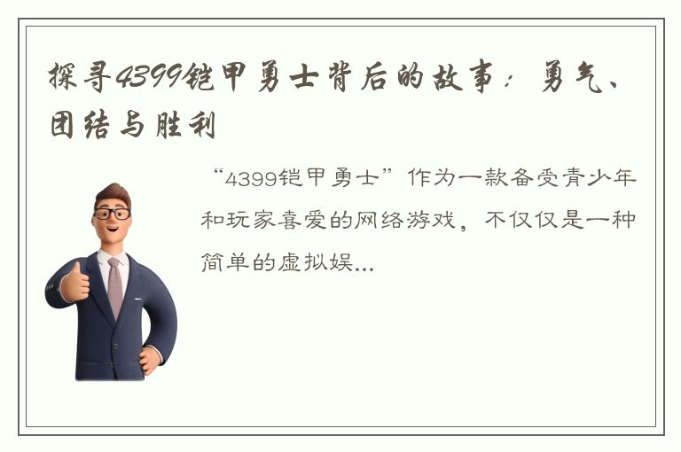 探寻4399铠甲勇士背后的故事：勇气、团结与胜利