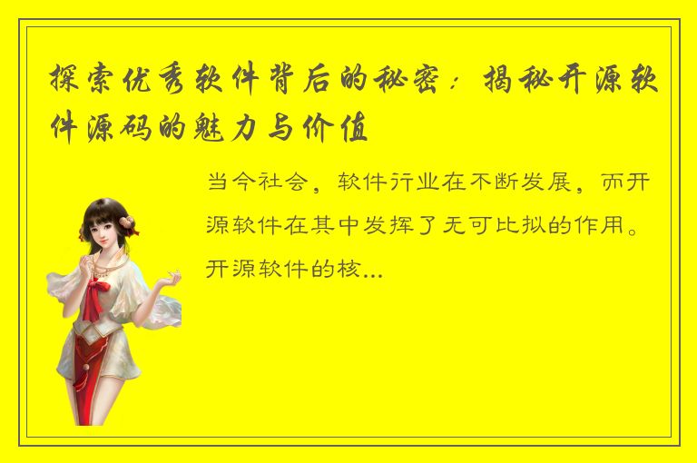 探索优秀软件背后的秘密：揭秘开源软件源码的魅力与价值