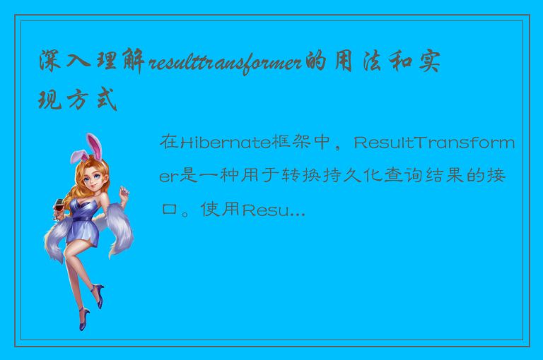 深入理解resulttransformer的用法和实现方式