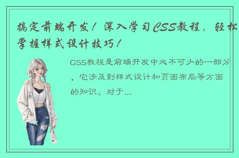 搞定前端开发！深入学习CSS教程，轻松掌握样式设计技巧！