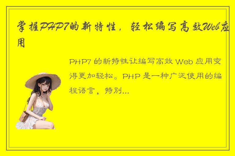 掌握PHP7的新特性，轻松编写高效Web应用