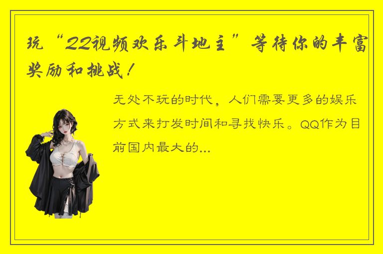 玩“QQ视频欢乐斗地主”等待你的丰富奖励和挑战！