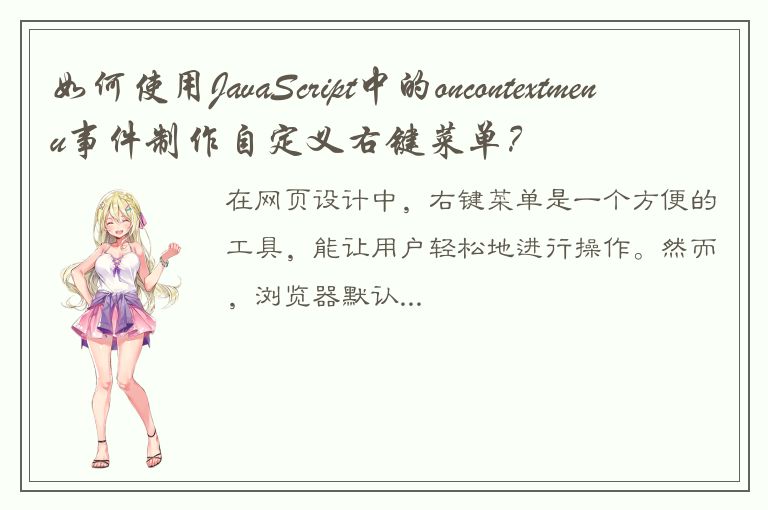 如何使用JavaScript中的oncontextmenu事件制作自定义右键菜单？