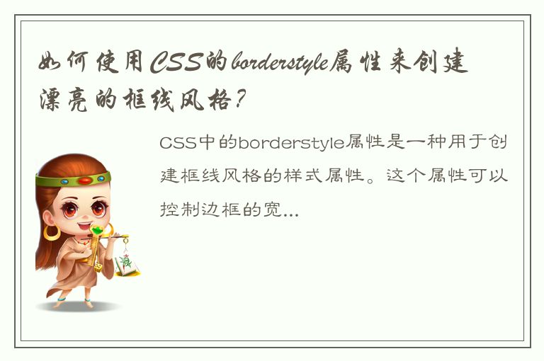 如何使用CSS的borderstyle属性来创建漂亮的框线风格？