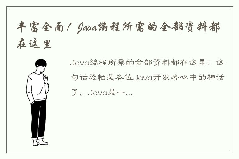 丰富全面！Java编程所需的全部资料都在这里