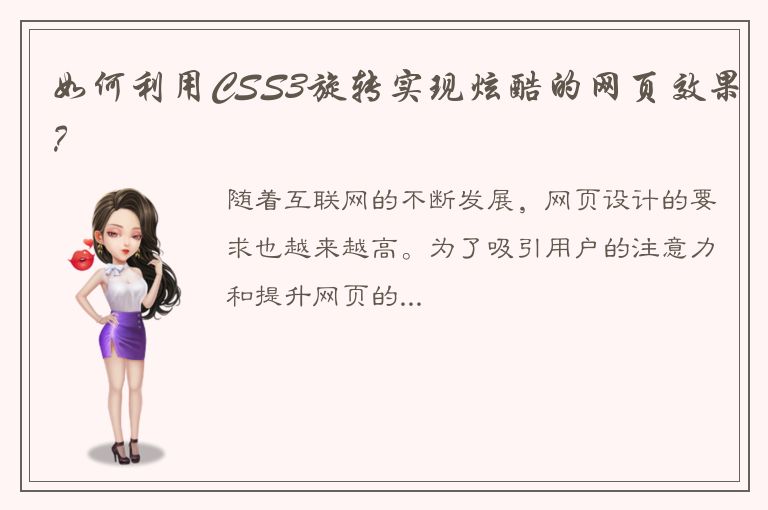 如何利用CSS3旋转实现炫酷的网页效果？