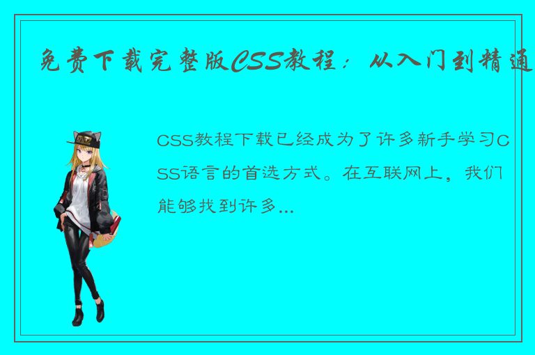 免费下载完整版CSS教程：从入门到精通