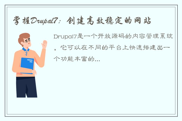 掌握Drupal7：创建高效稳定的网站