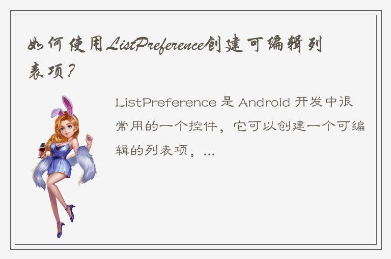 如何使用ListPreference创建可编辑列表项？