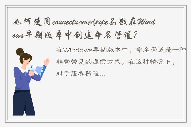 如何使用connectnamedpipe函数在Windows早期版本中创建命名管道？