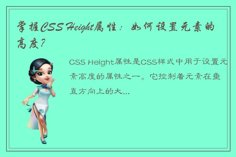 掌握CSS Height属性：如何设置元素的高度？