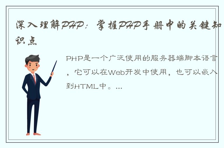 深入理解PHP：掌握PHP手册中的关键知识点