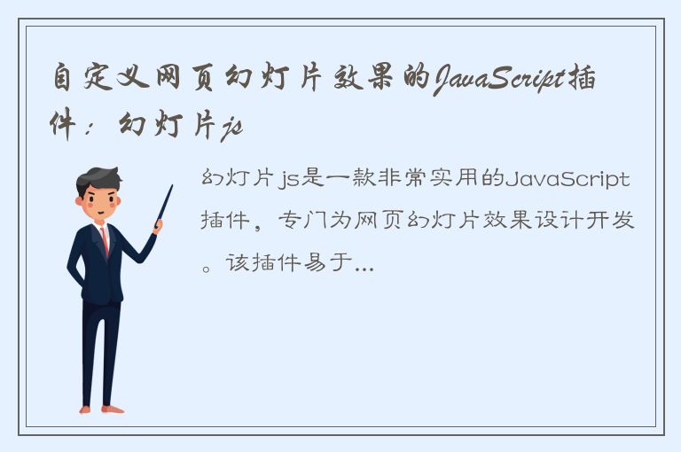 自定义网页幻灯片效果的JavaScript插件：幻灯片js