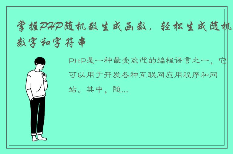 掌握PHP随机数生成函数，轻松生成随机数字和字符串