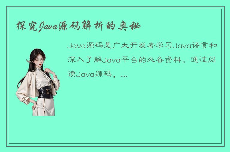 探究Java源码解析的奥秘