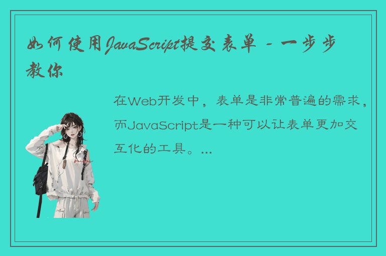 如何使用JavaScript提交表单 - 一步步教你