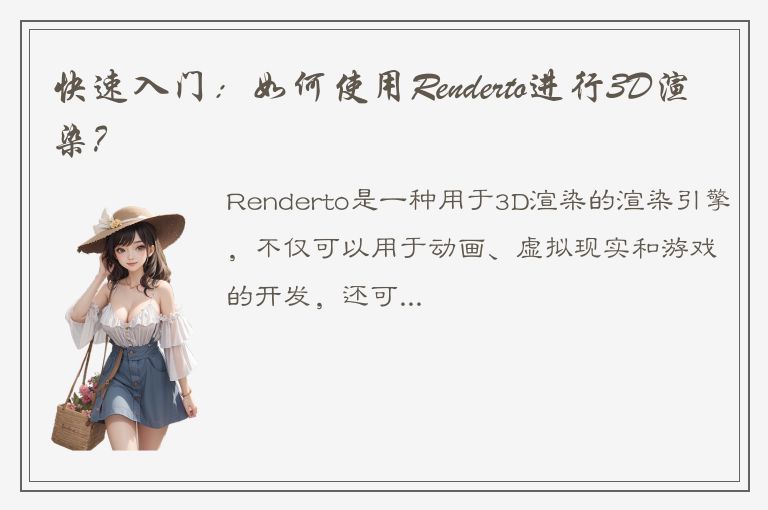 快速入门：如何使用Renderto进行3D渲染？
