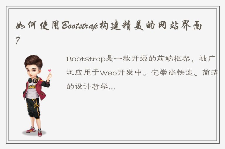 如何使用Bootstrap构建精美的网站界面？