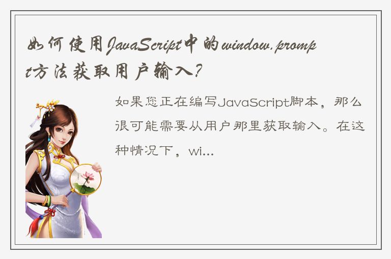 如何使用JavaScript中的window.prompt方法获取用户输入？