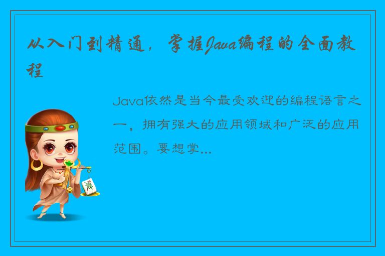 从入门到精通，掌握Java编程的全面教程