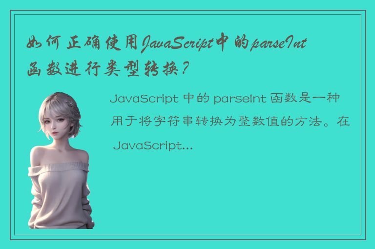 如何正确使用JavaScript中的parseInt函数进行类型转换？