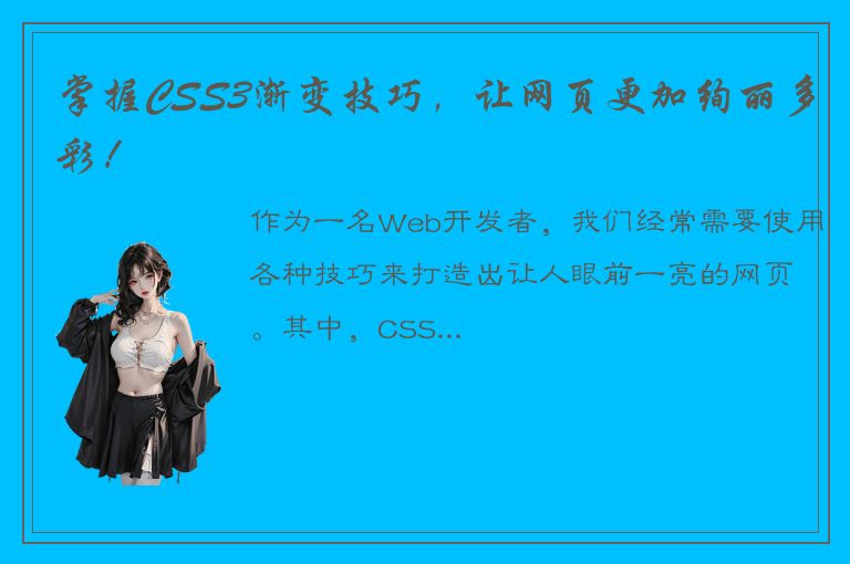 掌握CSS3渐变技巧，让网页更加绚丽多彩！