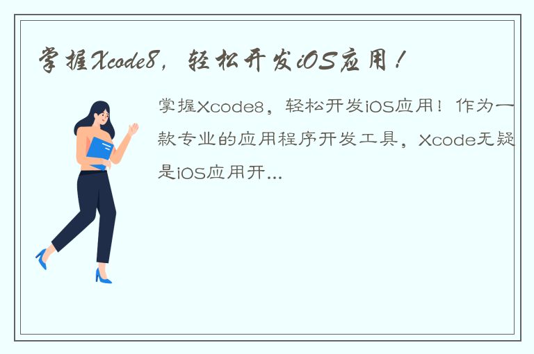 掌握Xcode8，轻松开发iOS应用！