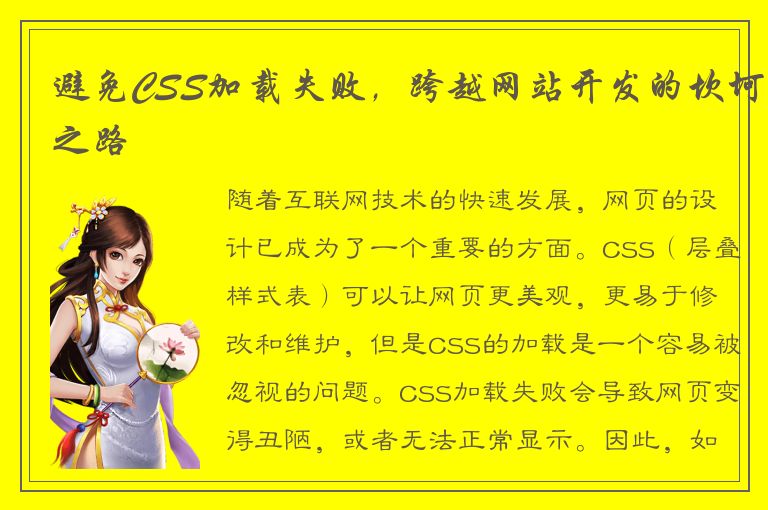 避免CSS加载失败，跨越网站开发的坎坷之路