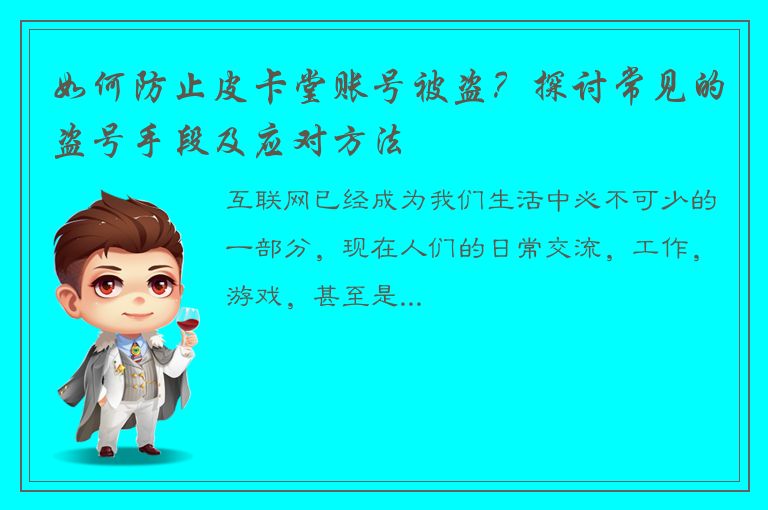 如何防止皮卡堂账号被盗？探讨常见的盗号手段及应对方法