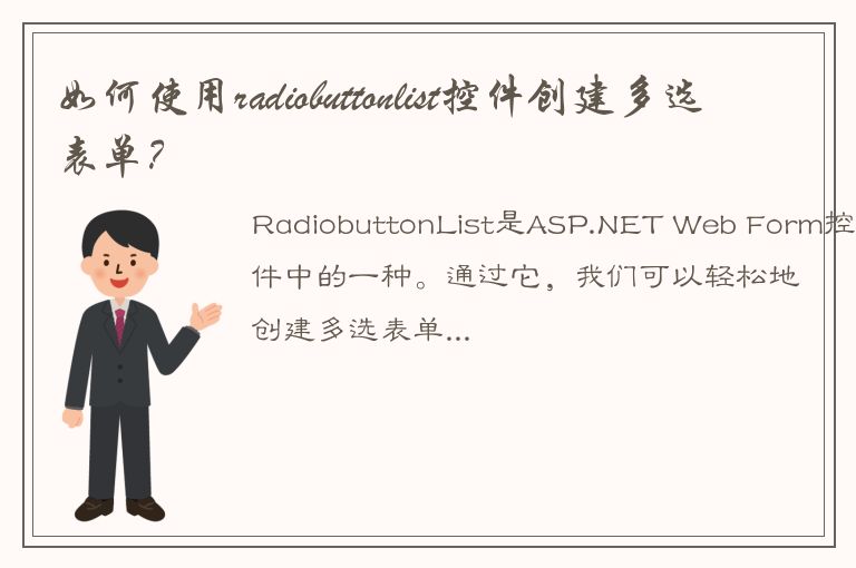 如何使用radiobuttonlist控件创建多选表单？