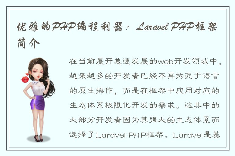 优雅的PHP编程利器：Laravel PHP框架简介