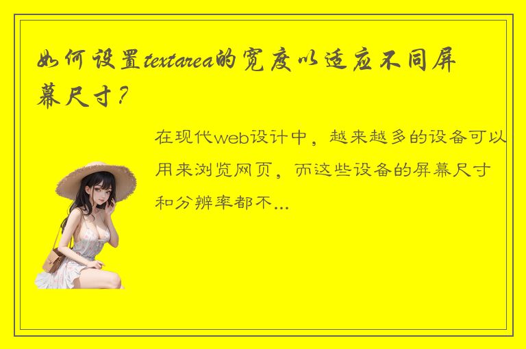 如何设置textarea的宽度以适应不同屏幕尺寸？