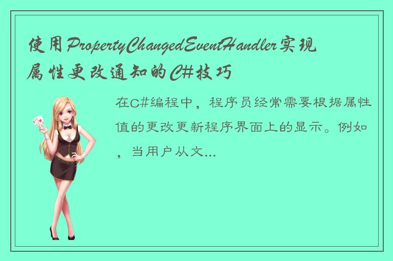 使用PropertyChangedEventHandler实现属性更改通知的C#技巧