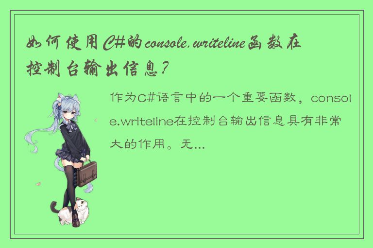 如何使用C#的console.writeline函数在控制台输出信息？