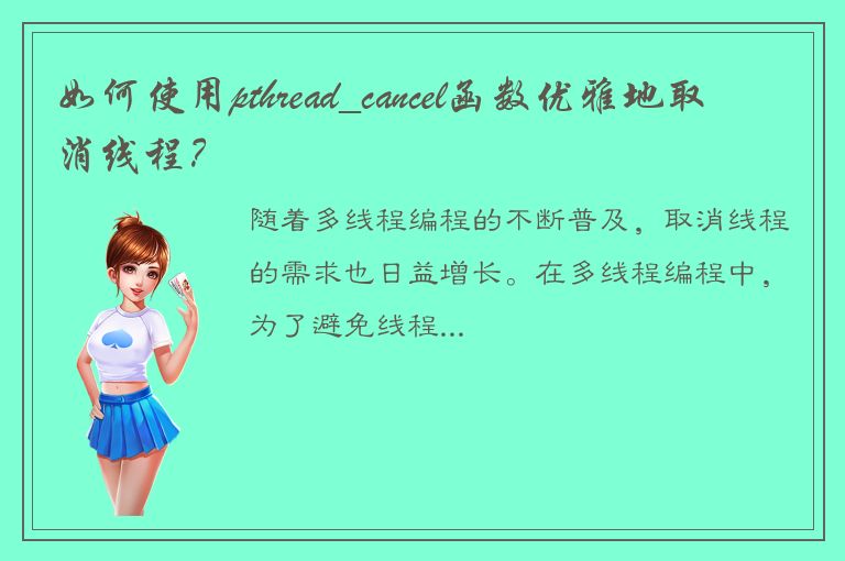 如何使用pthread_cancel函数优雅地取消线程？