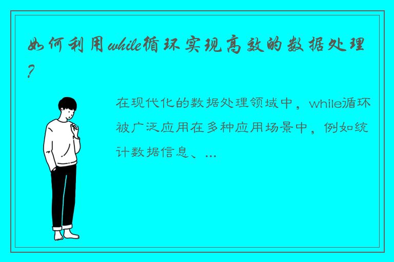 如何利用while循环实现高效的数据处理？