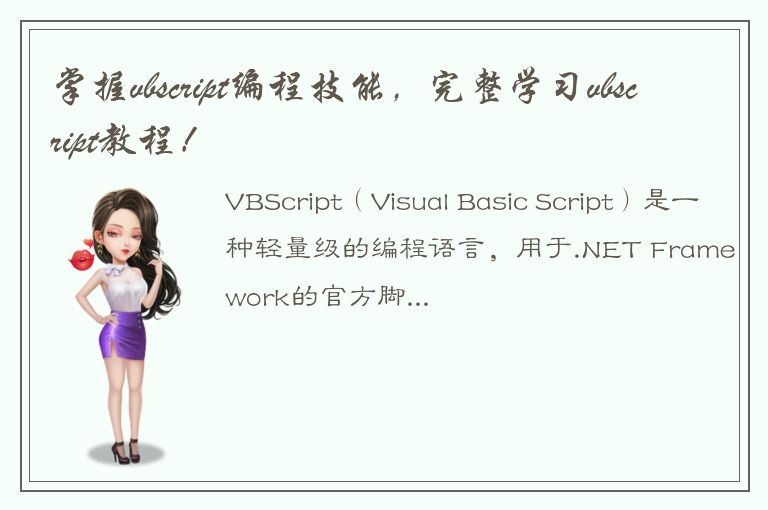 掌握vbscript编程技能，完整学习vbscript教程！