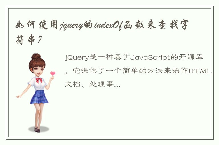 如何使用jquery的indexOf函数来查找字符串？