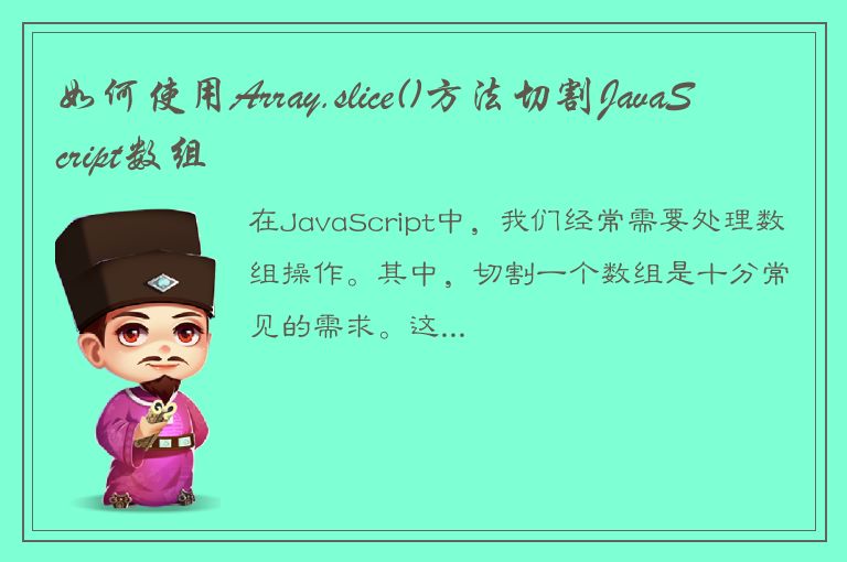 如何使用Array.slice()方法切割JavaScript数组