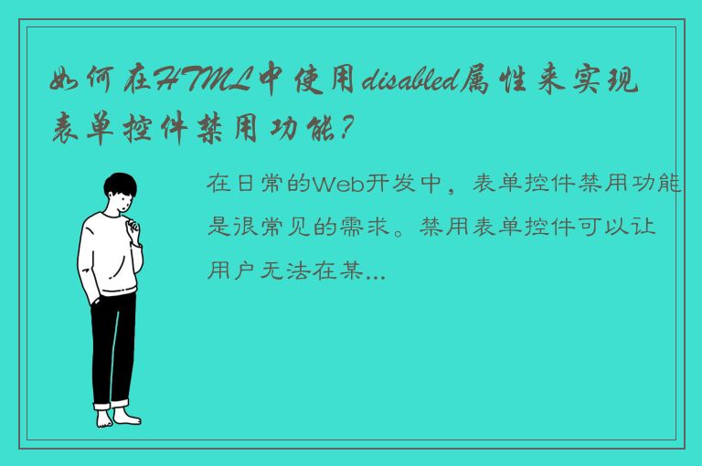 如何在HTML中使用disabled属性来实现表单控件禁用功能？