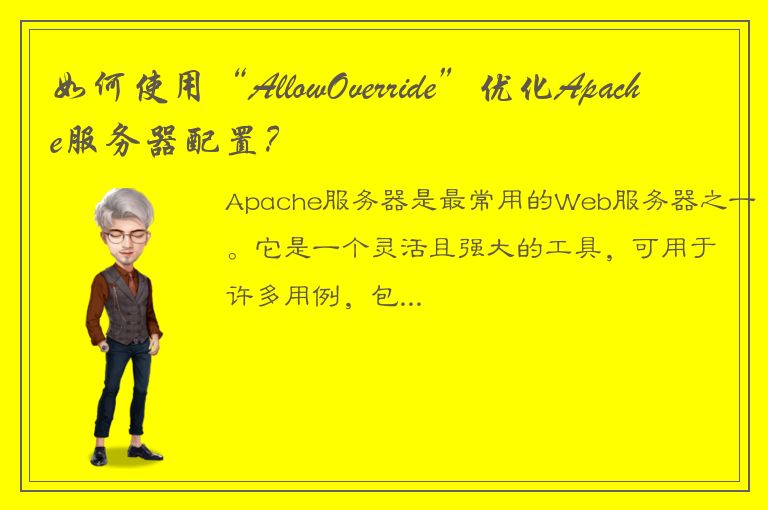 如何使用“AllowOverride”优化Apache服务器配置？