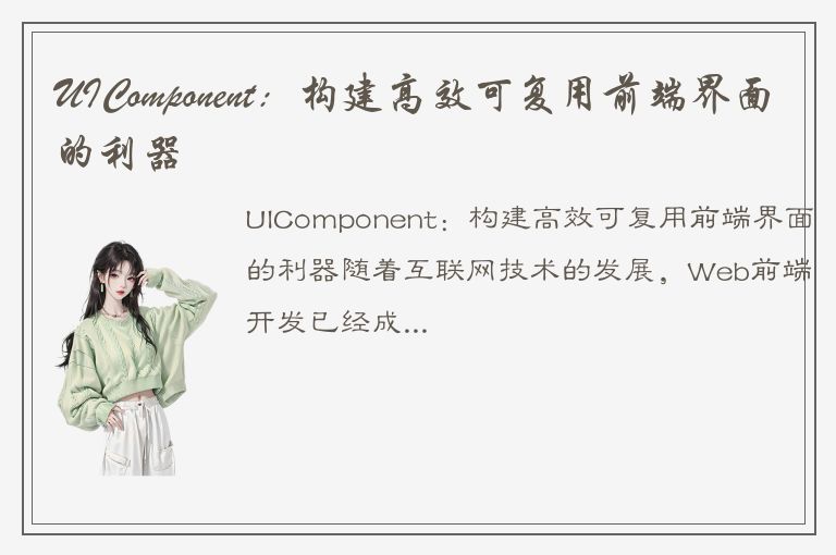 UIComponent：构建高效可复用前端界面的利器