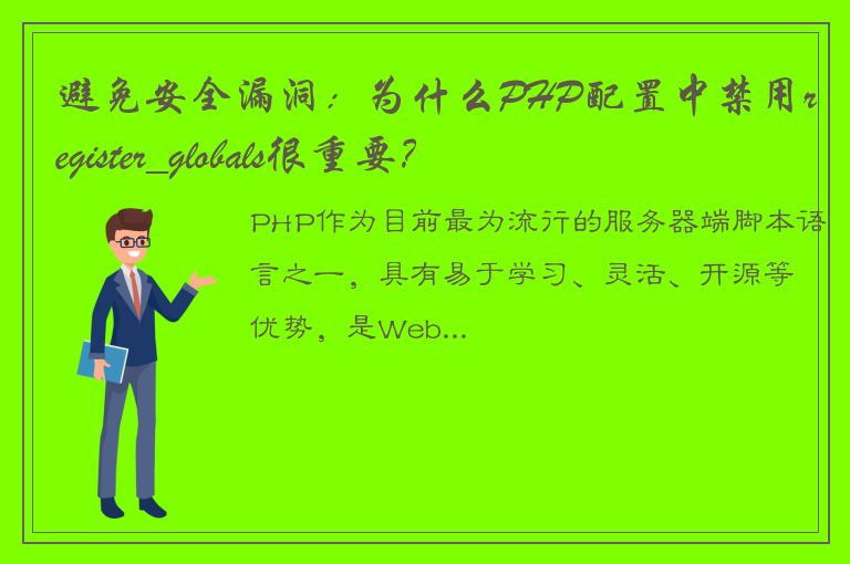 避免安全漏洞：为什么PHP配置中禁用register_globals很重要？