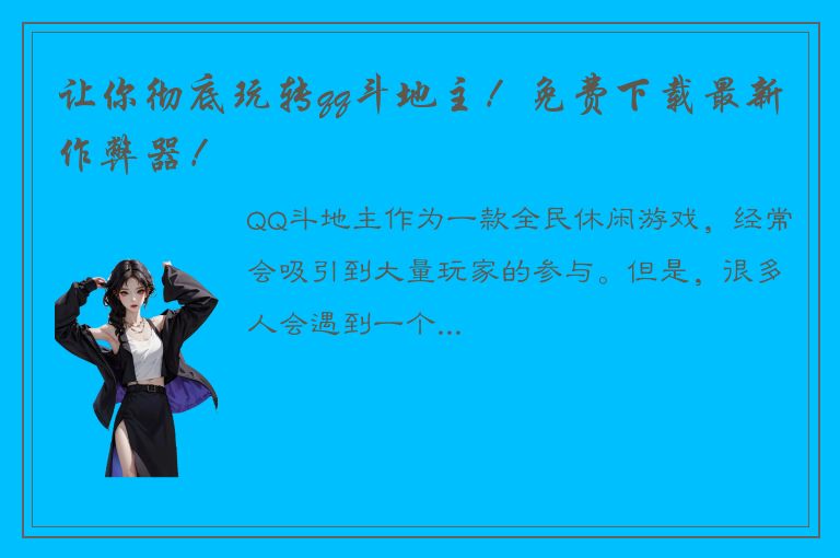 让你彻底玩转qq斗地主！免费下载最新作弊器！