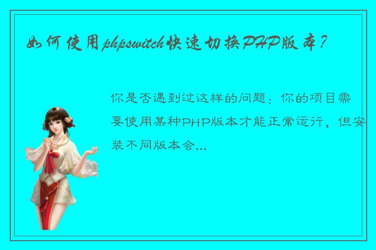 如何使用phpswitch快速切换PHP版本？